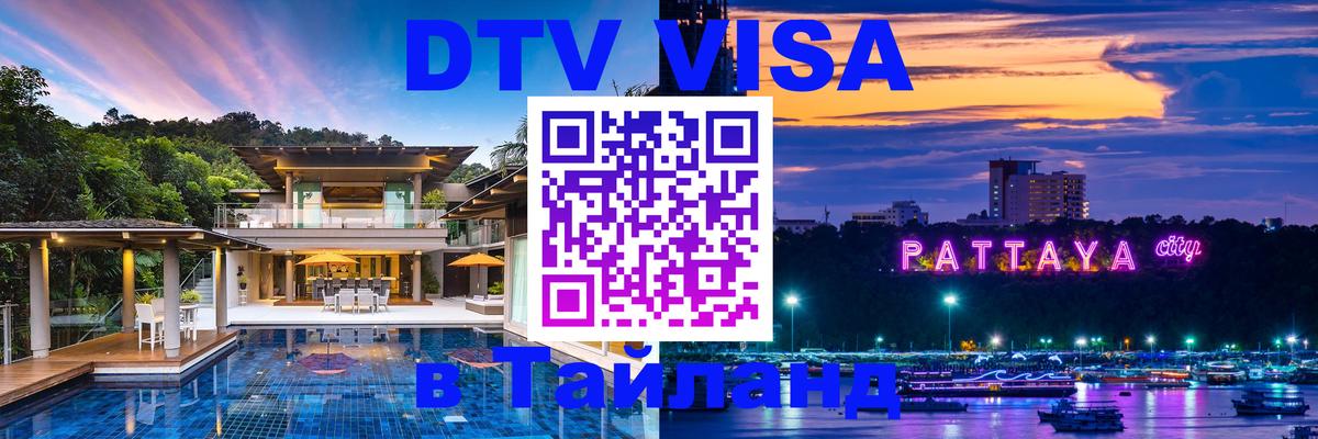 Стоимость и условия DTV визы — оформление в Таиланд под ключ - Химки 