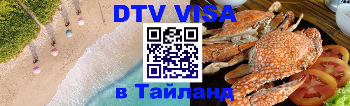 Visa ДТВ Тайланд помощь Химки 